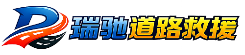 海沧区瑞驰｜24小时提供拖车救援-附近汽车搭电补胎吊车脱困
